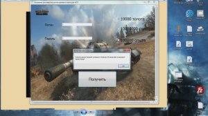 Программа для накрутки золота,серебра и опыта для WOT