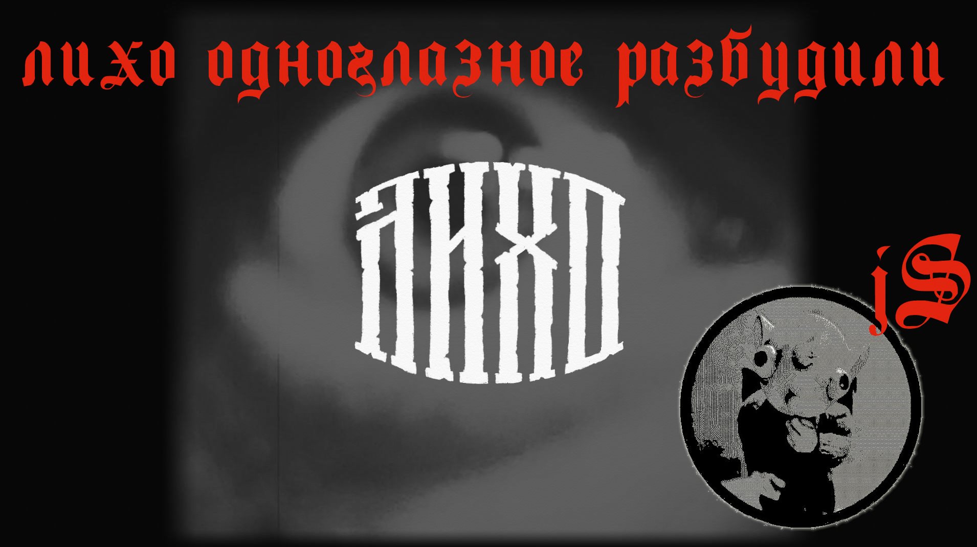 ЛИХО ОДНОГЛАЗОЕ DEMO / ONE EYED LIKHO ДЕМО смотреть онлайн