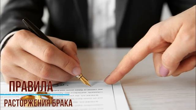 Правила расторжения брака смотреть онлайн