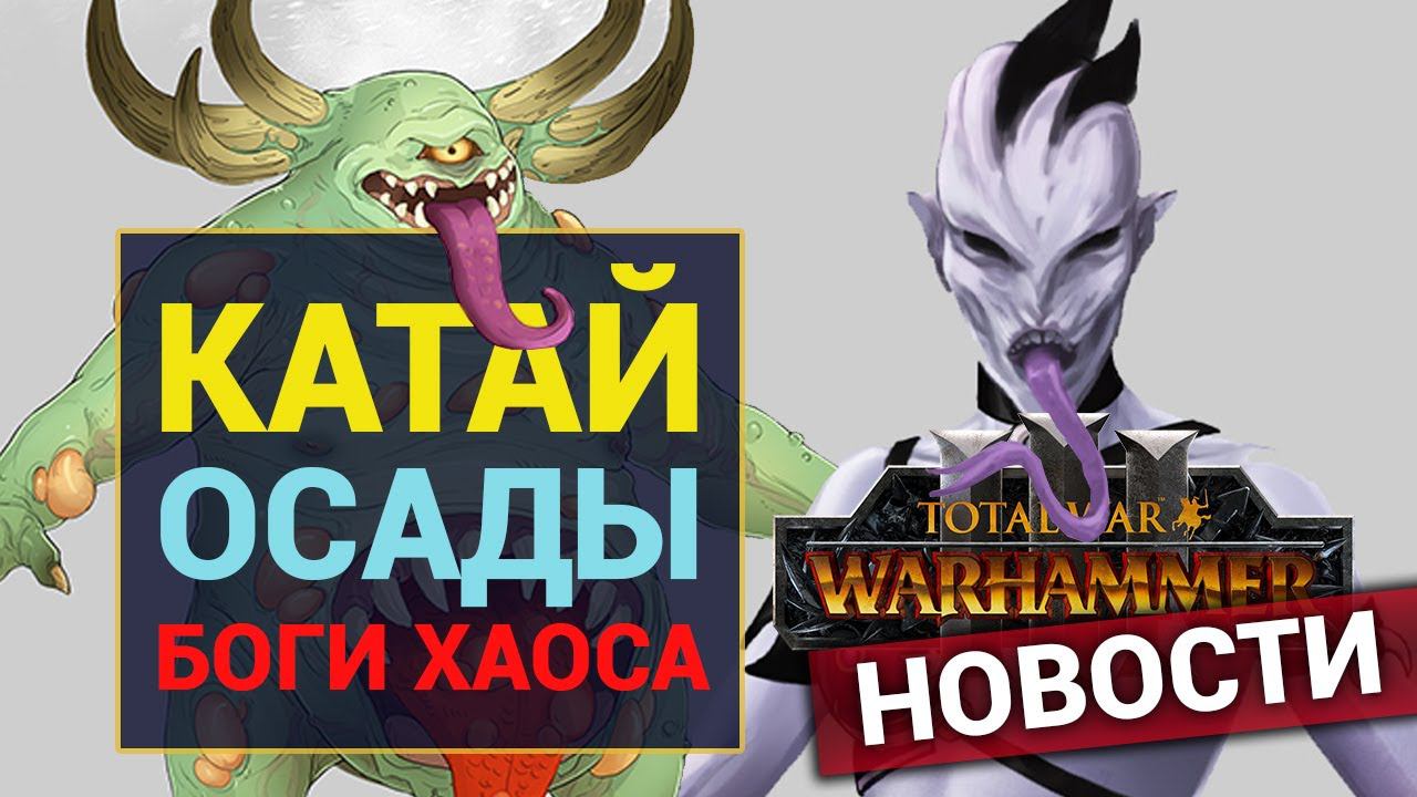 Новости Warhammer 3 | Катай, осады, боги хаоса в Total War Warhammer 3 - когда ждать подробностей смотреть онлайн