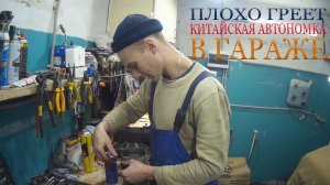 Плохо греет КИТАЙСКАЯ АВТОНОМКА в гараже