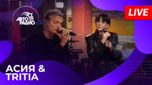 Асия & TRITIA с LIVE-премьерой песни "Жить Тобой" на Авторадио (2024)!