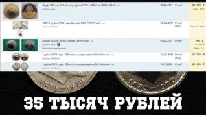 Редкие Монеты #6. 1 рубль 1870-1970 ЛЕНИН за 35 ТЫСЯЧ РУБЛЕЙ