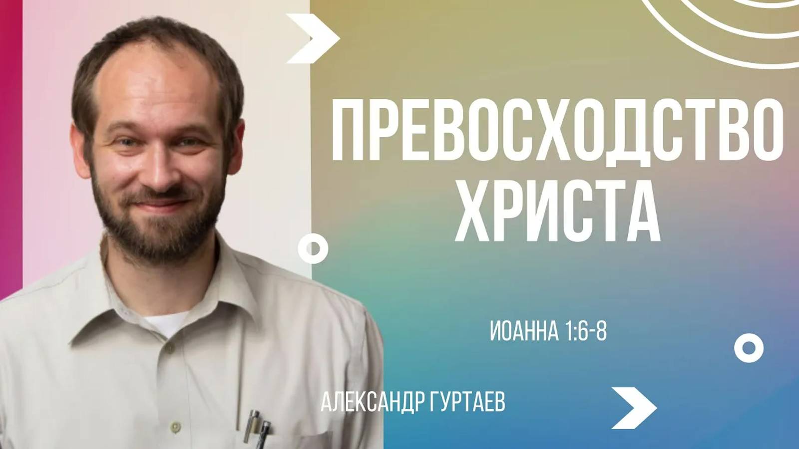 03 - Превосходство Христа ｜ Иоанна 1:6-8 ｜ Александр Гуртаев смотреть онлайн
