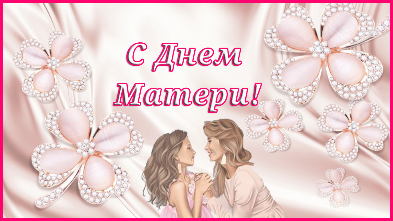 С Днем Матери! Прекрасное нежное и трогательное поздравление для любимой мамочки смотреть онлайн