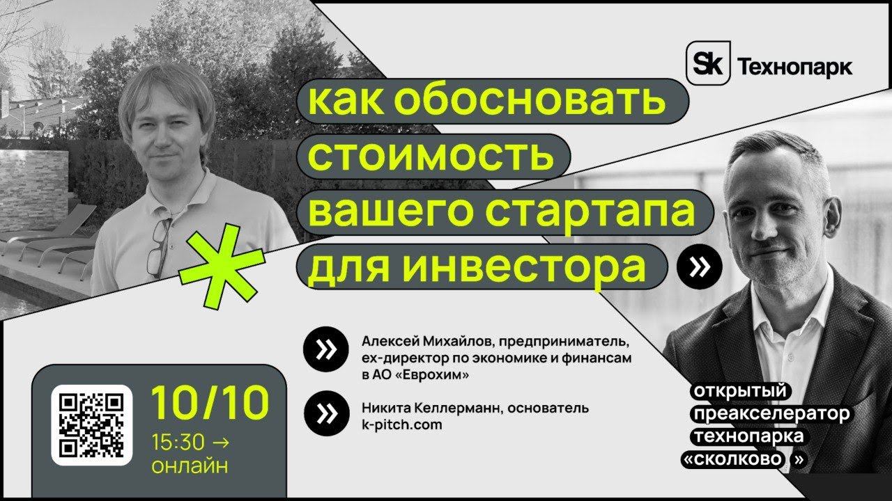 Как обосновать стоимость вашего стартапа для инвестора смотреть онлайн