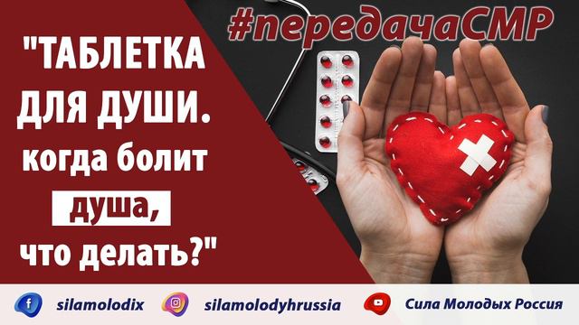 "Таблетка для души. Когда болит душа, что делать?" - #передачаСМР смотреть онлайн