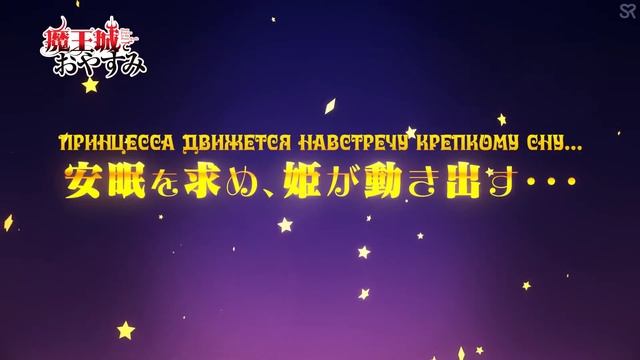 [субтитры | трейлер] Maoujou de Oyasumi / Сон в замке демонов | SovetRomantica смотреть онлайн