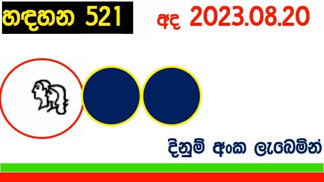 Handahana 521 #Lottery #Results #2023.08.20 #Lotherai #dinum #521 #0521 lottery NLB Lottery Show смотреть онлайн