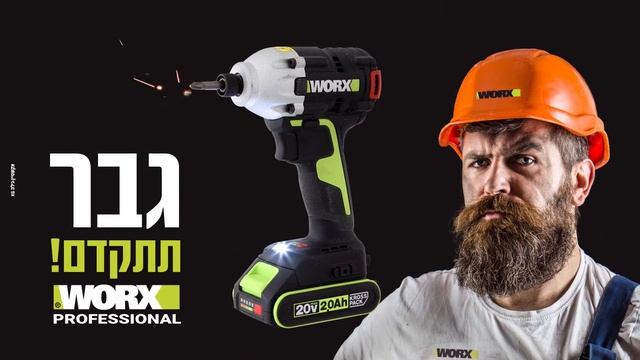 גבר תתקדם! לבנדל WORX смотреть онлайн
