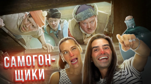 Испанцы смотрят фильм «Самогонщики»