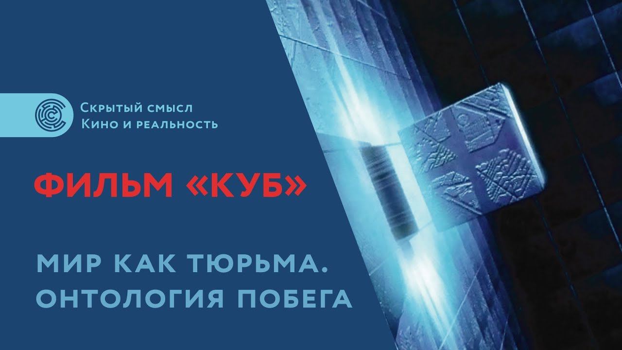 Фильм «Куб», скрытый смысл. Мир как тюрьма. Онтология побега смотреть онлайн