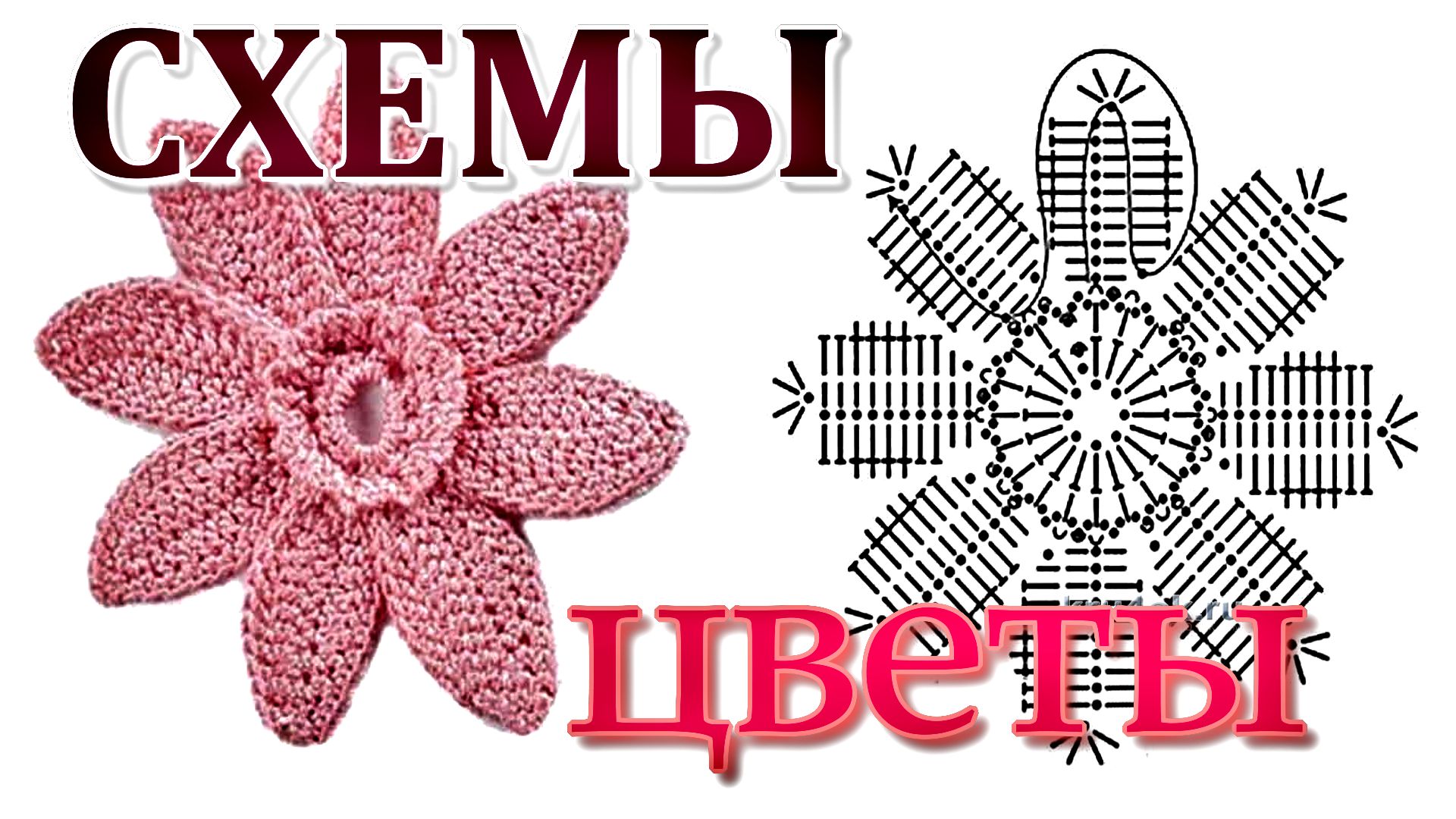 Схемы // Цветы крючком смотреть онлайн