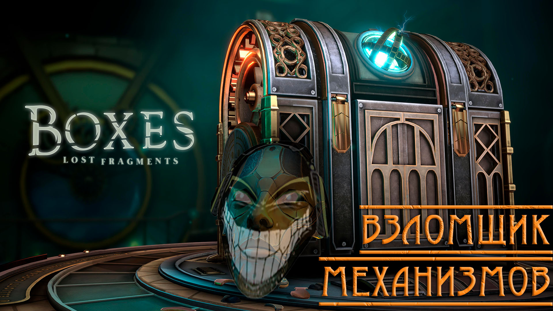 Boxes: Lost Fragments: Стильная Головоломка
