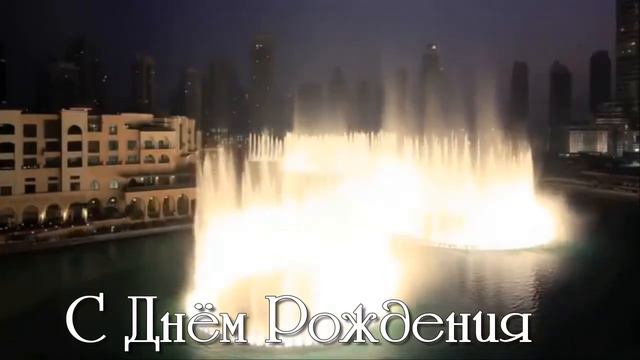мужу в день рождения смотреть онлайн