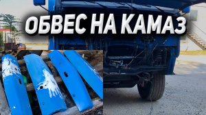новый обвес на КАМАЗ