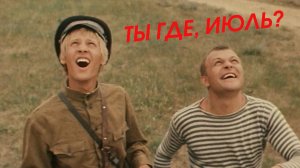 «Ты где, июль» исп: Евгений Севрюков (Зелёный фургон)