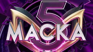 Шоу МАСКА 5 сенон 1 выпуск. Обзор