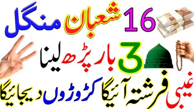 16 shaban mangal wale din 3 bar dolat ka khas wazifa | powerful wazifa for hajat tuesday ka wazifa смотреть онлайн