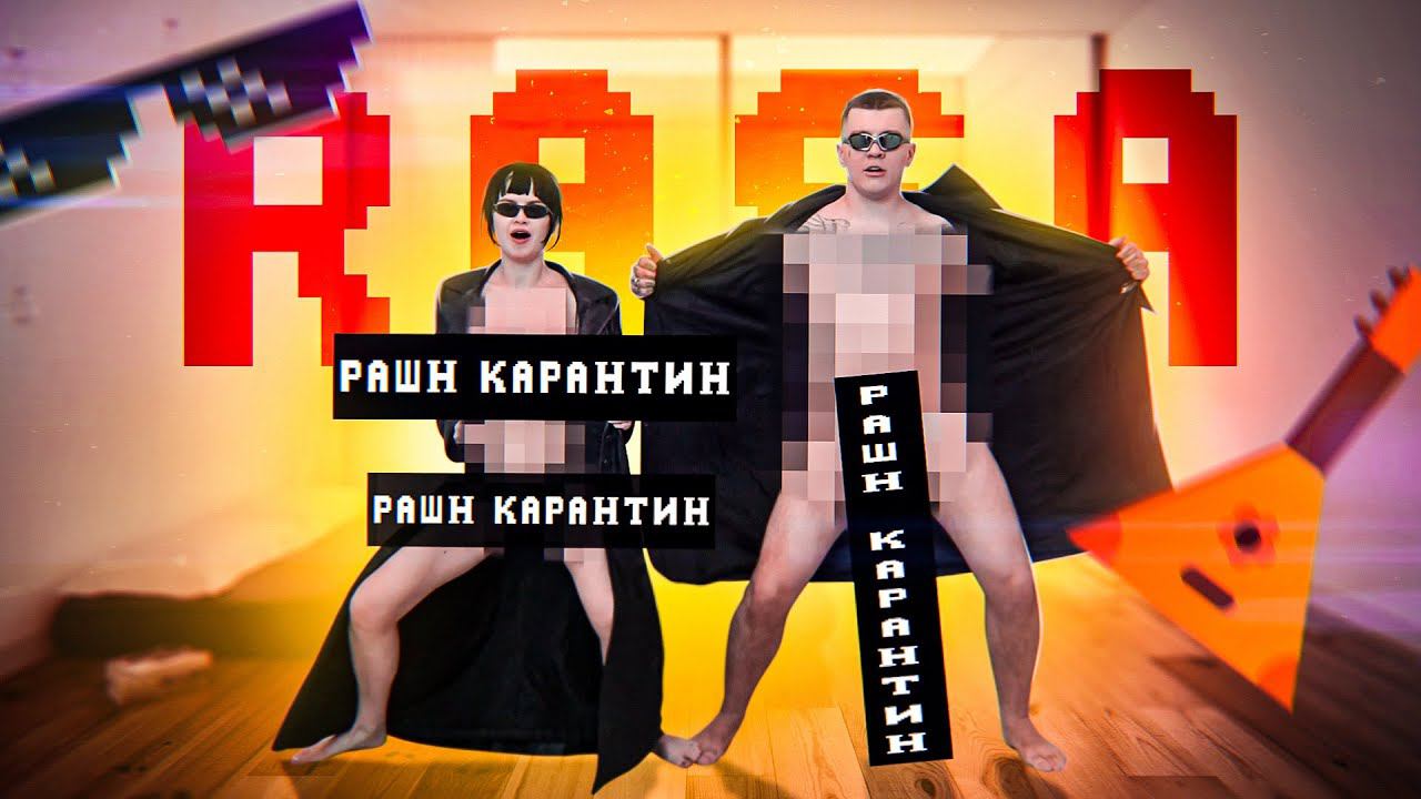 RASA  РАШН КАРАНТИН (ПРЕМЬЕРА КЛИПА 2020)