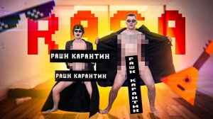RASA  РАШН КАРАНТИН (ПРЕМЬЕРА КЛИПА 2020)