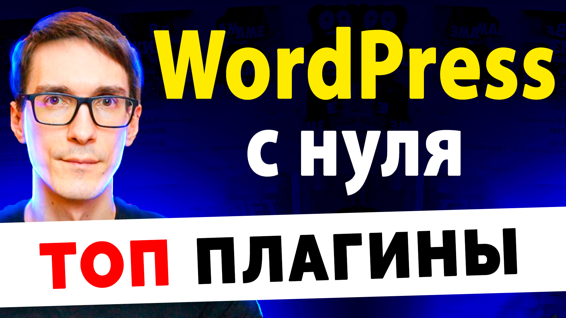 Лучшие плагины для WordPress. Уроки WordPress с нуля смотреть онлайн