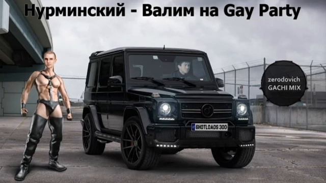 Нурминский Валим  Right Version♂  Gachi Remix 1 час