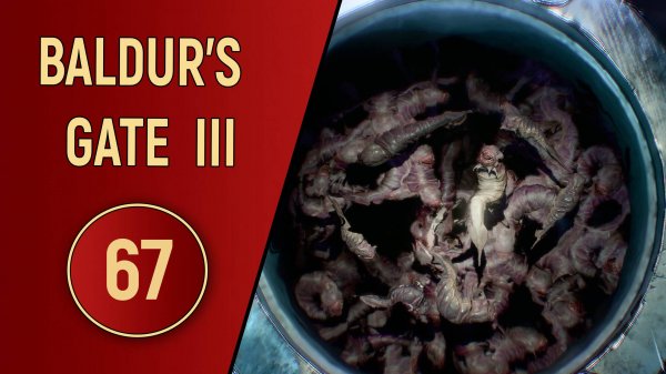 ПРОХОЖДЕНИЕ BALDUR'S GATE 3 - ЧАСТЬ 67 - ВОЛЯ АБСОЛЮТ