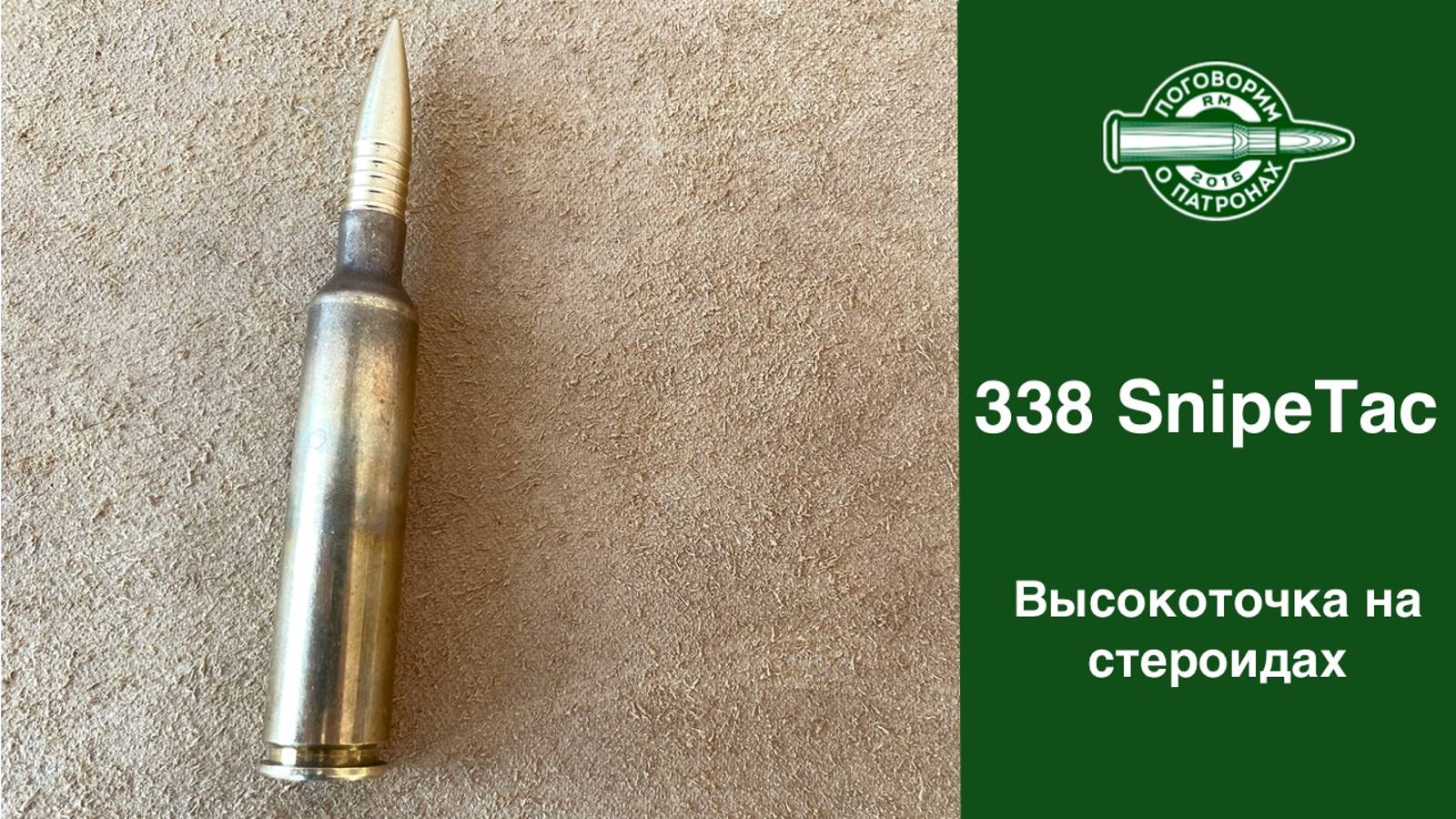 Патрон 338 SnipeTac смотреть онлайн
