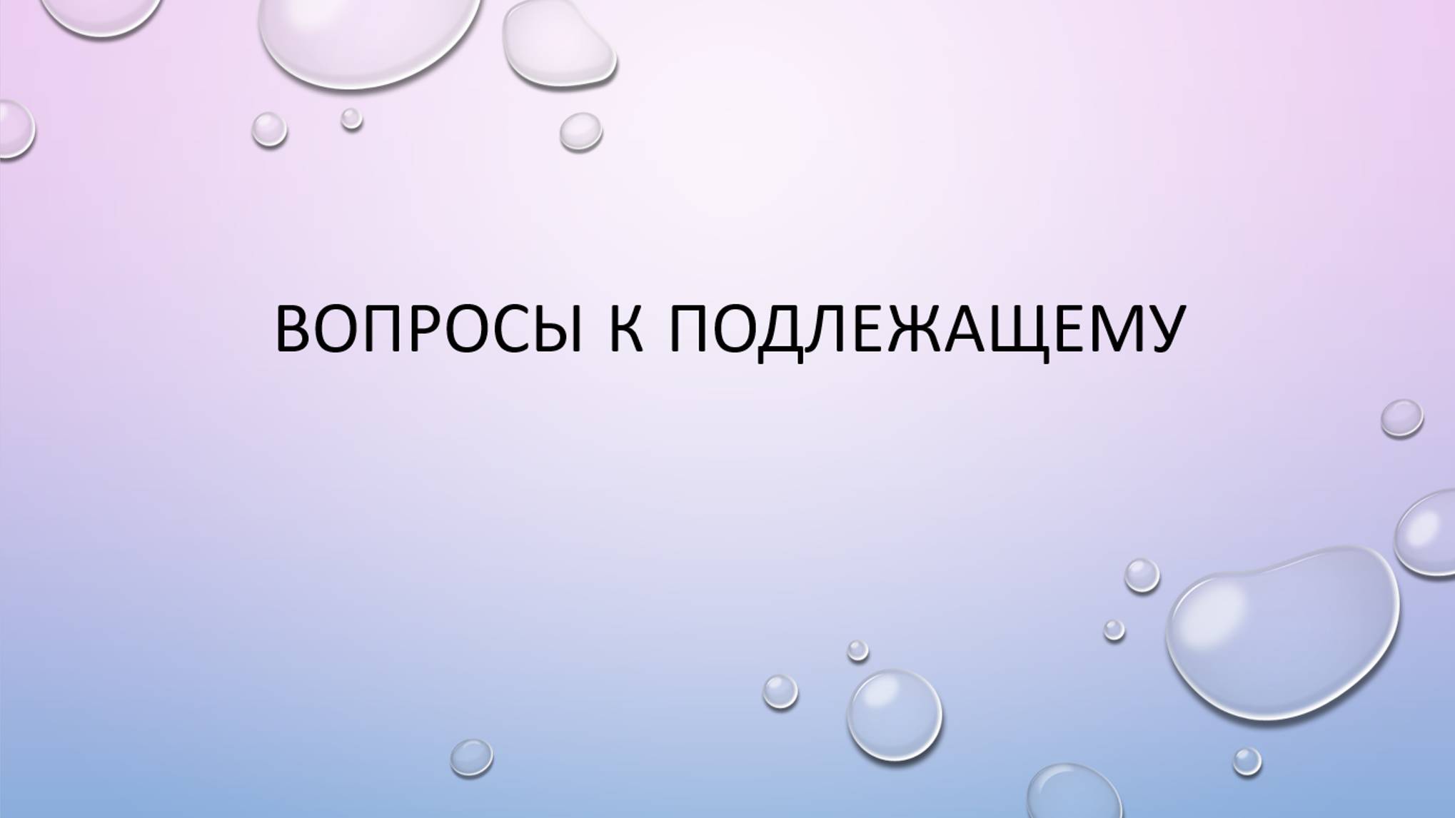 Вопросы к подлежащему с участием глагола to be смотреть онлайн