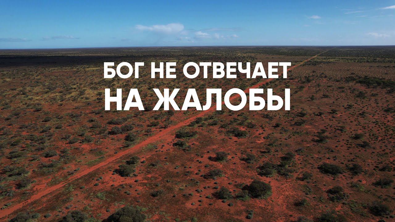 Бог не отвечает на жалобы смотреть онлайн