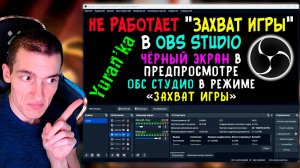 НЕ РАБОТАЕТ «ЗАХВАТ ИГРЫ» в OBS Studio |Чёрный экран в предпросмотре ОБС Студио в режиме ЗАХВАТ ИГРЫ