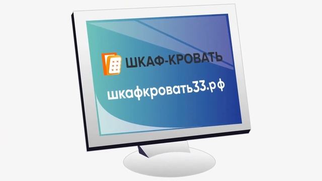 шкафкровать33.рф 2021 смотреть онлайн