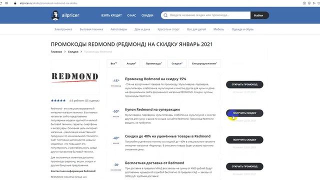 Промокод Redmond на скидку - Купоны Редмонд смотреть онлайн