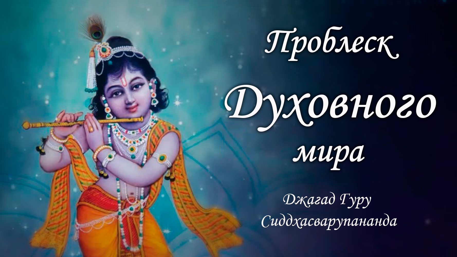 Медитация на трансцендентный мир - мантра Гопала Говинда Рама | Джагад Гуру Сиддхасварупананда смотреть онлайн