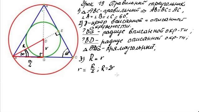Урок 19 Правильный треугольник и радиусы вписанной и описанной окружностей смотреть онлайн