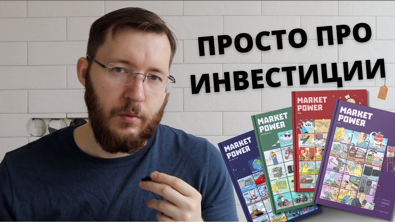 Комиксы про инвестиции Market Power! Инвестиции простыми словами. Наглядно и нескучно о компаниях смотреть онлайн