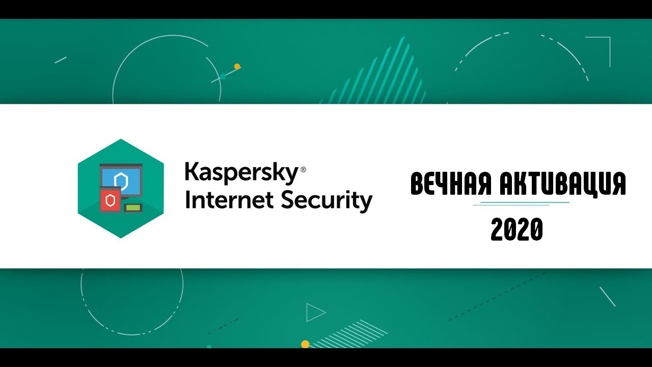 Kaspersky Internet Security Бесконечная активация в 2020 ТОП от KileShift