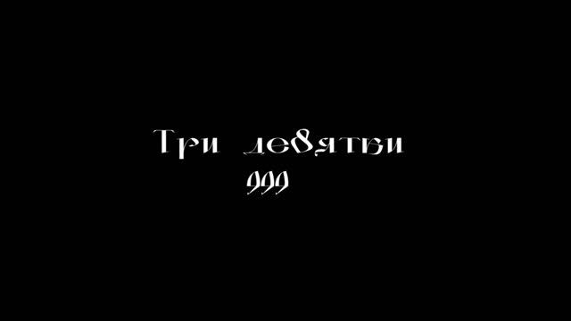Три девятки смотреть онлайн