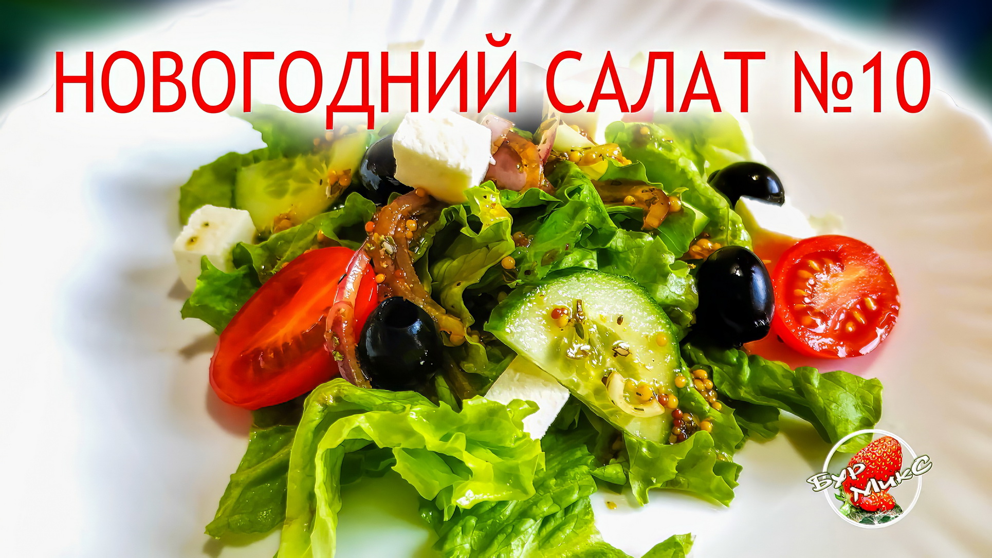 Салат Греческий на Новогодний стол смотреть онлайн