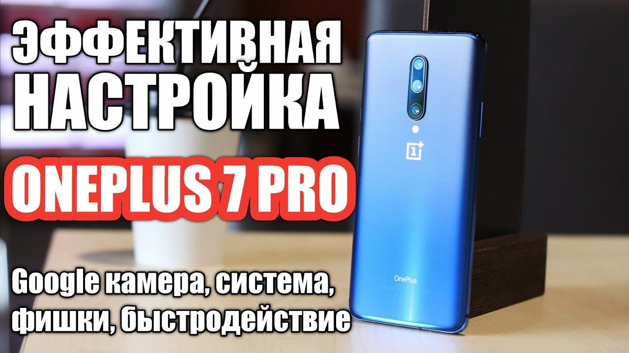 ЭФФЕКТИВНАЯ НАСТРОЙКА ONEPLUS 7 PRO, ФИШКИ, GCAM, СИСТЕМА