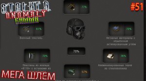 МЕГА ШЛЕМ | STALKER ANOMALY GAMMA | Серия 51