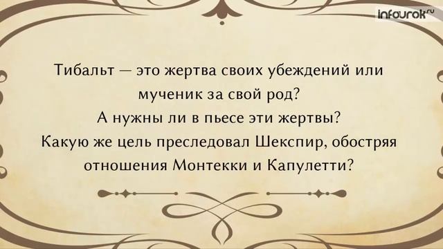 Уильям Шекспир. Трагедия «Ромео и Джульетта» | Литература 8 класс #46 | Инфоурок смотреть онлайн