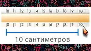 Математика 1 класс Урок 10  Измерение длины отрезка