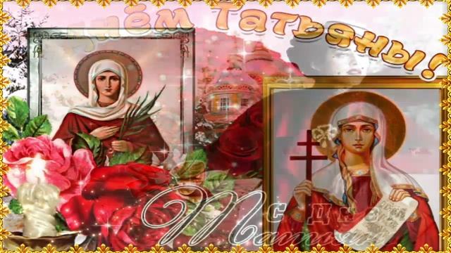 Татьянин день - 25 Января! ? С Днём Татьяны! Красивое Поздравление С Днём Ангела для Татьяны! ? смотреть онлайн