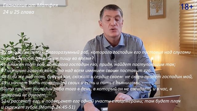 Евангелие от Матфея 24 и 25 глава. Божий план Спасения от Восхищения до Вечности. смотреть онлайн
