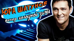 Юрий Шатунов - Вечер холодной зимы (remix DJ Crash)