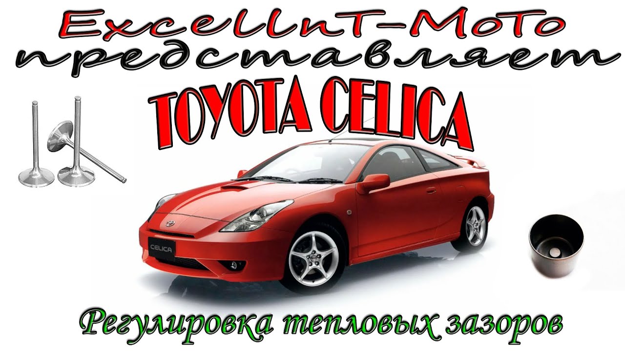 Toyota Celica 230 1ZZ-FE регулировка тепловых зазоров.