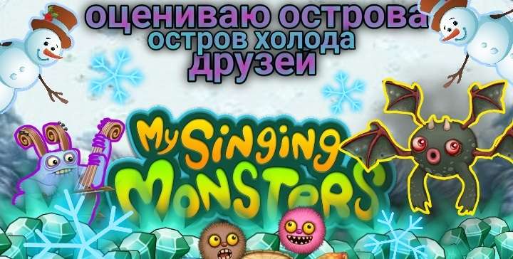 Заглянул на остров Холода к друзьям в My singing monsters смотреть онлайн