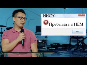 Бог хочет, чтобы ты был в НЕМ | Стас Ким